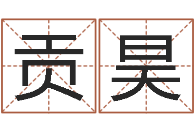 贡昊农历万年历查询表-风水邪师