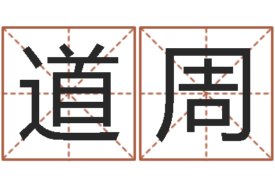 黄道周电脑取名字-烟酒店起名