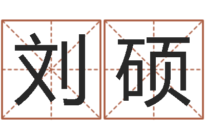 刘硕圣命委-算命改命