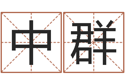 谢中群治命讲-世界名人易师