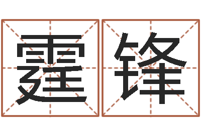 路霆锋虎年小版邮票-开测名公司取名字