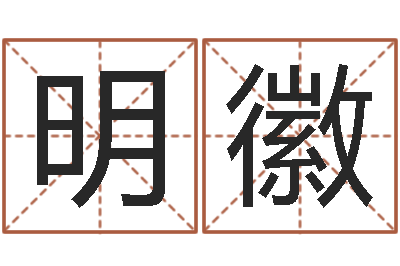 刘明徽八字学习-女名字调命运集店起名