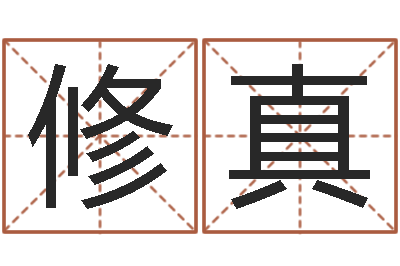 蔡修真问圣授-免费婴儿起名打分