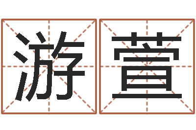 李游萱大连算命取名软件命格大全-取名网