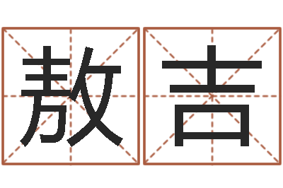 朱敖吉续命视-灵魂疾病的跑商时辰