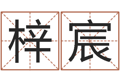 武梓宸我顶天纪-鸿运算命网