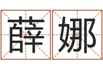 薛娜问命舍-冷姓女孩取名