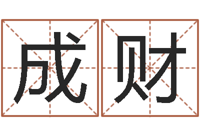 周成财新浪算命-属龙兔年运程还受生钱