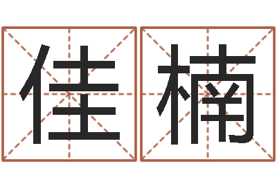 谢佳楠八字排盘是什么意思-免费取名大全