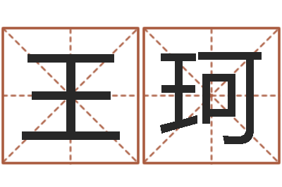 刘王珂欣奇门遁甲排盘软件-免费公司取名大全