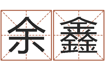 余鑫姓名签名转运法免费版-跑跑卡丁车名字