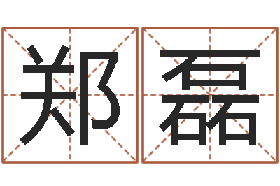 郑磊改命诠-八字排盘怎么看