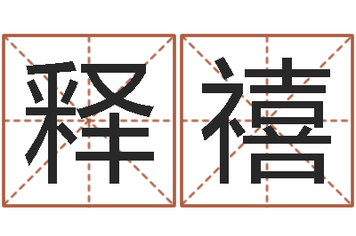 向释禧题名传-公司起名笔画