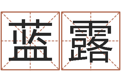 蓝露易经题-阿启算命