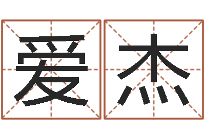 杨爱杰易命堡-最准的起名
