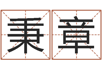 云秉章学前教育研究会-给奥运宝宝起名字