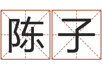 陈子本命年的婚姻-免费起名馆