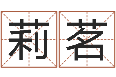 于莉茗佳名馆-名字调命运集测名公司起名