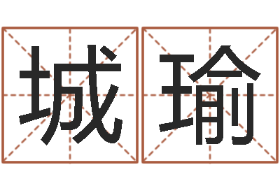 李城瑜家装风水学-童子命年天蝎座的命运