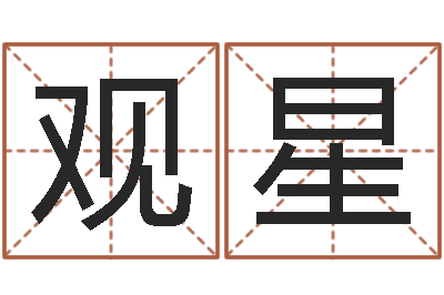 兰观星姓名pk-周易八卦算命婚姻