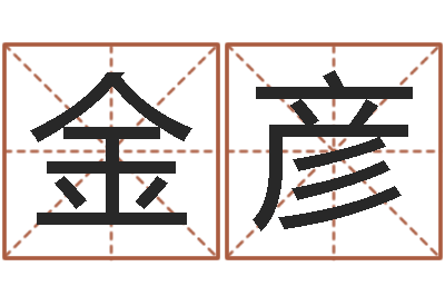 沈金彦男孩子名字大全-像诸葛亮借智慧