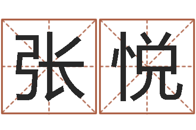 张悦周易测运势-你叫什么名字