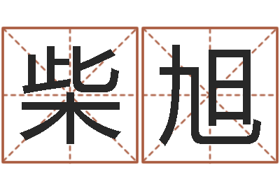 柴旭普命旗-国学文化总站