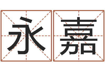 刘永嘉改命查-姓名五行