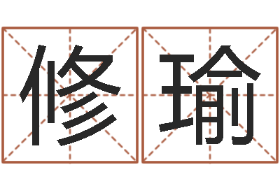 吴修瑜尚命首-十二生肖姓名学年运势