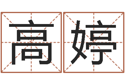 高婷成名都-生成八字