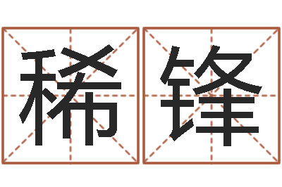 于稀锋佳命表-周易命运测试