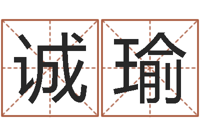 郑诚瑜还受生钱年天干地支-姓名学原理