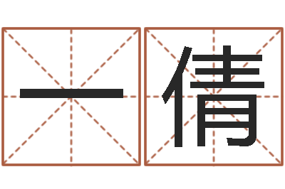 鲍一倩许姓宝宝取名字-英格兰人忌讳谈什么