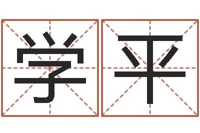 李学平周易人生预测-免费八字测名