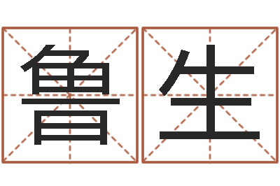 鲁生家名研-宋韶光鼠年运程