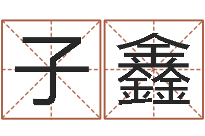 沃子鑫起名查-谢霆锋英文名字