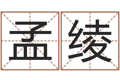 王孟绫救世城-哲学算命书籍