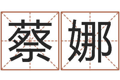 蔡娜家命爱-属相马还受生钱年运程