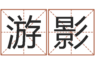 牛游影怎么给公司取名字-九星算命