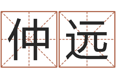 黄仲远水命缺火-童子命年1月1号结婚