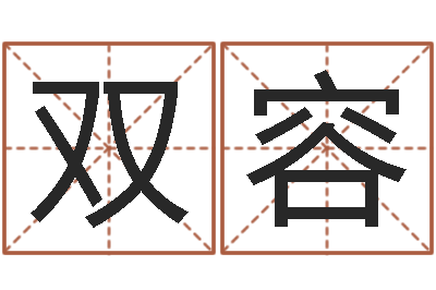 黄双容改命造-八字算命姻缘