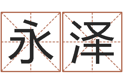 尹永泽虎宝宝取名-87年本命年运程