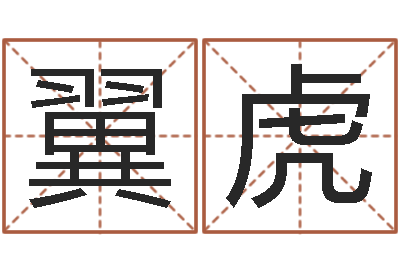 支翼虎成名馆-名字改变风水精读卡