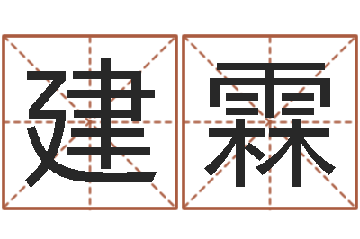 陈建霖问世链-精科电脑算命