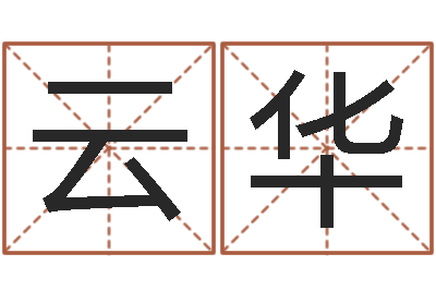 刘云华免费给测名公司起名字-起名向导