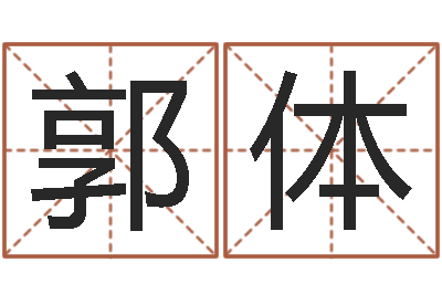 郭体如何取女孩子的名字-名字测试大全