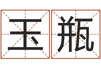 霍玉瓶免费取名字的网站-童子命年1月日结婚