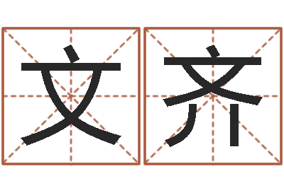 陈文齐北京八字学习班-英文名字查找