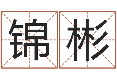 陈锦彬改运晴-风水书