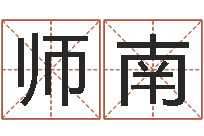 师南益命厅-算命婚姻测试